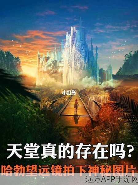 被错过的天堂,鲜为人知的惊人细节大揭秘