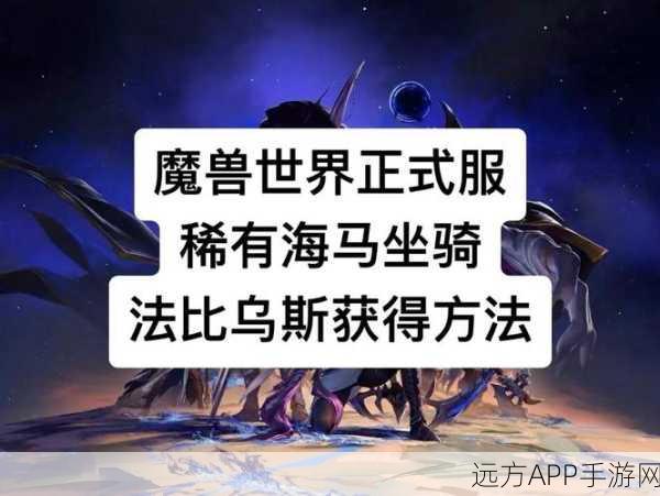 魔兽世界,法比乌斯坐骑的神秘获取秘籍