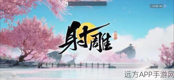 探秘射雕,网易出品,手游与端游的神秘面纱
