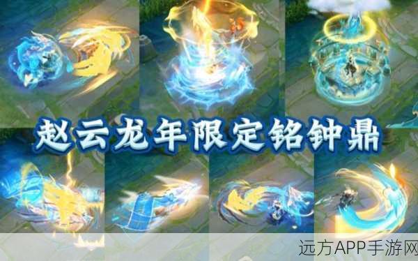 王者荣耀赵云乘龙铭钟鼎皮肤震撼登场!特效与价格全解析