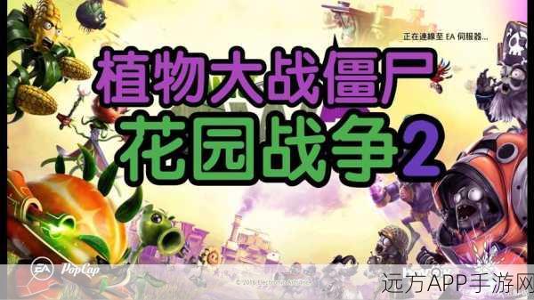 深度探秘，植物大战僵尸 2 中文版的精彩剧情之旅