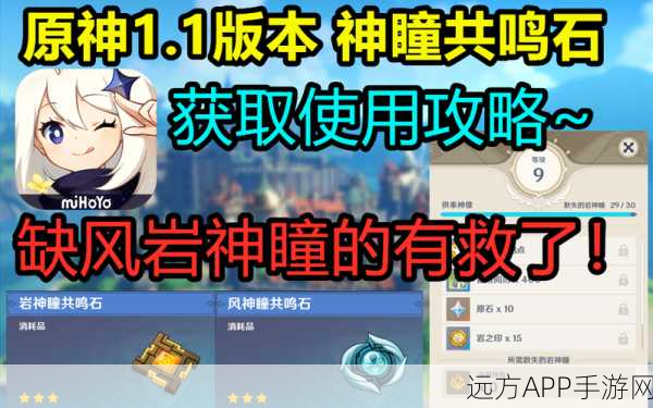 原神,揭开神瞳共鸣石的神秘面纱与奇妙用途