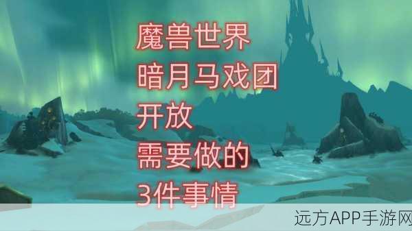 魔兽世界 2025 年暗月马戏团开放详情大揭秘