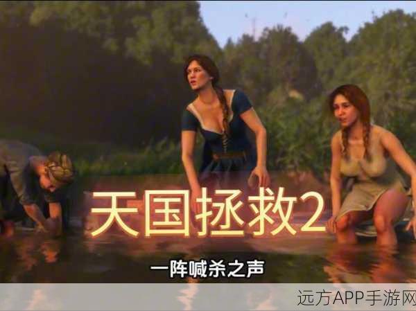 探寻天国拯救 2 中神秘的公鸡尾羽代码