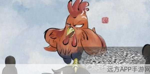 大侠立志传，探寻大公鸡司晨的神秘所在