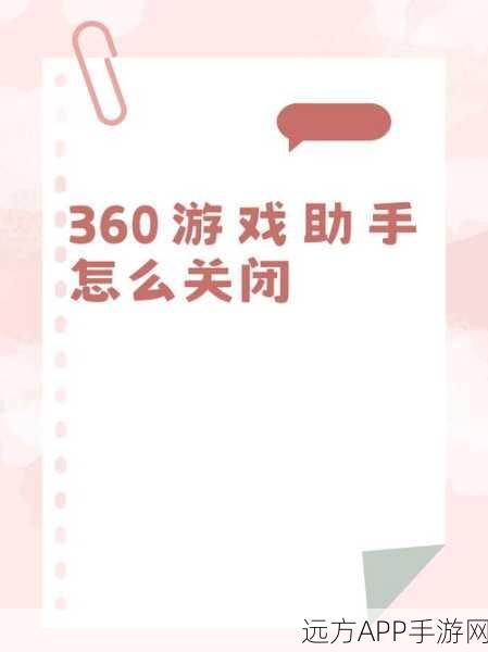 轻松摆脱 360 手机小助手推荐游戏的困扰秘籍