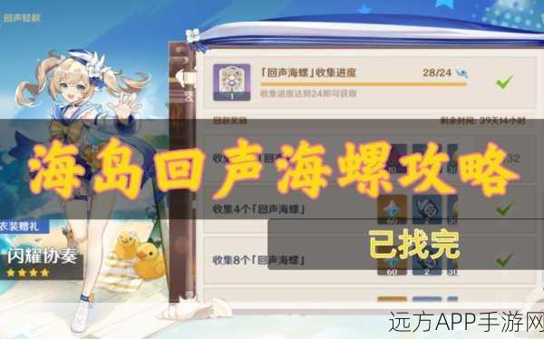 原神回声海螺全攻略，揭秘隐藏宝藏，助你轻松集齐全套！
