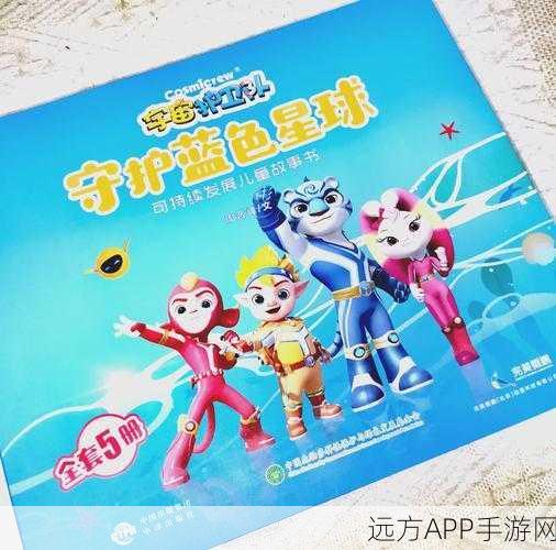 星球突击队 4,宇宙守护者——热血激战,守护宇宙