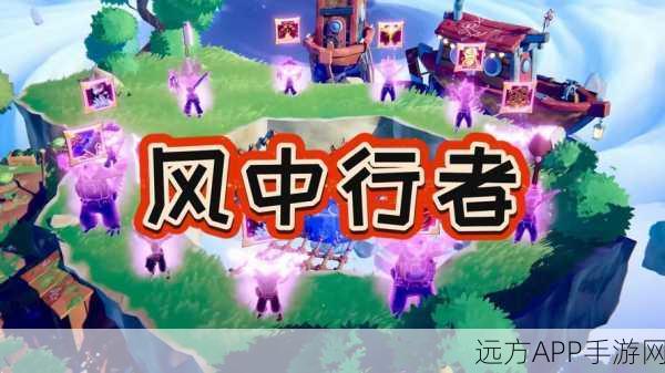 探秘风中行者第二张图的最佳武器组合攻略