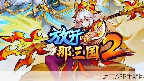放开那三国2，红卡全揭秘，打造无敌阵容的必备之选