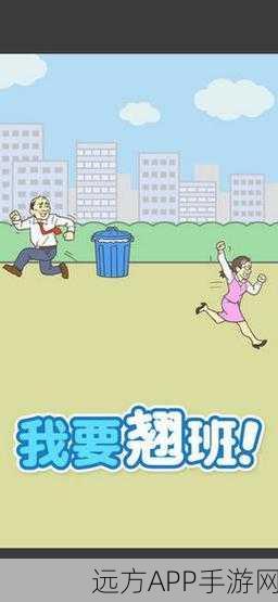魔性解谜新体验,我要翘班恶搞休闲游戏风靡全网
