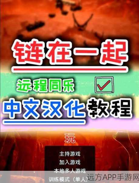 链在一起完美联机秘籍——详细教程大揭秘