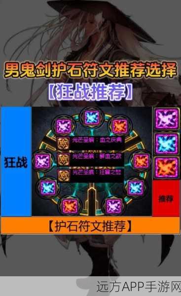 DNF100 级地下城 瞎子护石符文的绝佳搭配秘籍