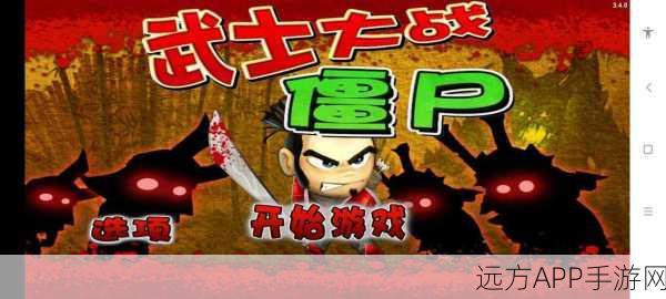 无敌秘籍!武士大战僵尸完美通关攻略全解析