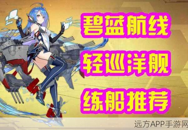 碧蓝航线策略指南,精选突破船只推荐