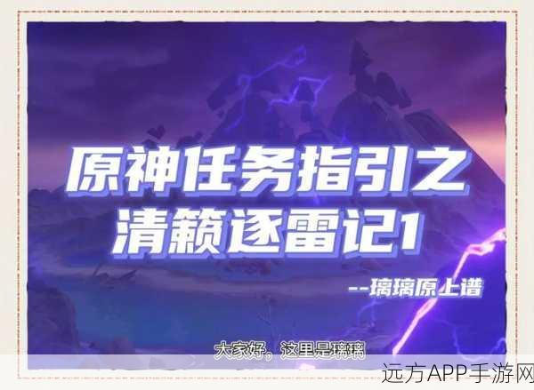 原神攻略揭秘,清籁逐雷记其三详细步骤与技巧解析