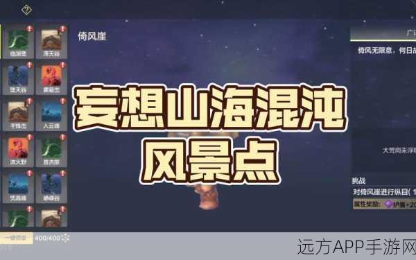 探秘妄想山海洞天福地,位置全知晓