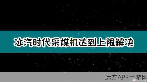 冰汽时代采煤机储存上限突破秘籍