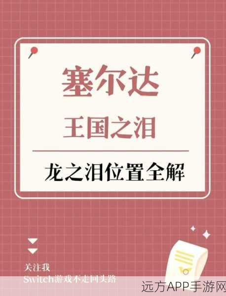 塞尔达传说王国之泪,白龙爪终极获取秘籍,解锁天际征服之旅!