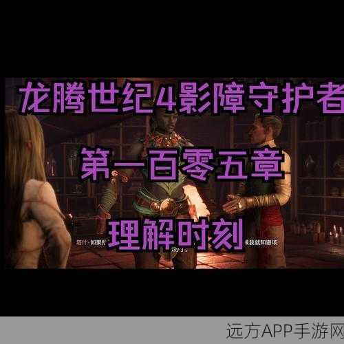 龙腾世纪，影障守护者深度攻略，解锁塔什高好感度的秘密通道