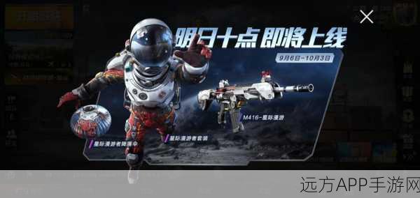 和平精英星际漫游者套装返场,高效获取攻略大揭秘
