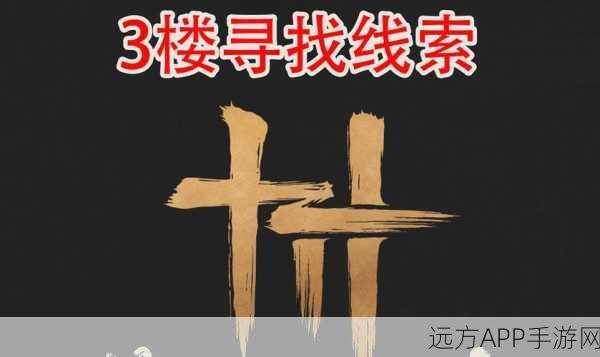 燕云十六声探秘，三楼线索全攻略，解锁隐藏剧情！