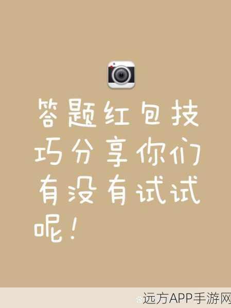 答题大财主，挑战智慧极限，赢取丰厚红包的趣味答题赛