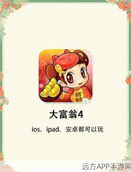 重温经典，策略致胜，大富翁4手机版震撼来袭！