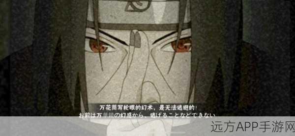 火影忍者手游深度解析,宇智波鼬的伊邪那美,究竟是何等绝妙的幻术?