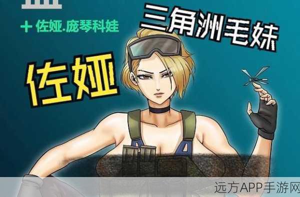 三角洲行动,佐娅技能全解析与上线时间大揭秘