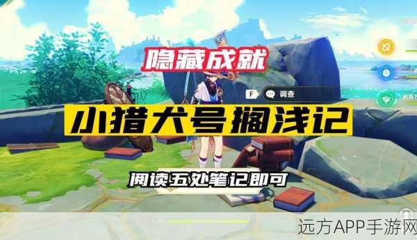 原神,轻松解锁小猎犬号搁浅记成就秘籍