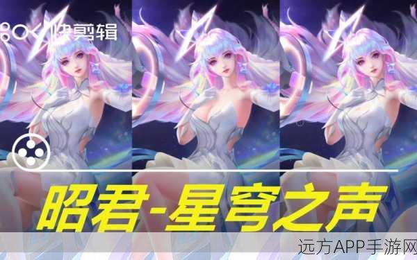 王者荣耀,王昭君星穹之声皮肤全台词揭秘,特效亮点闪耀峡谷!