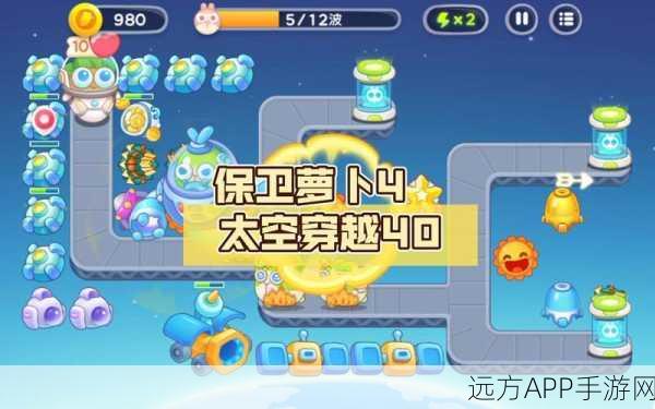 萝卜4 太空穿越 40 关，终极通关秘籍大揭秘