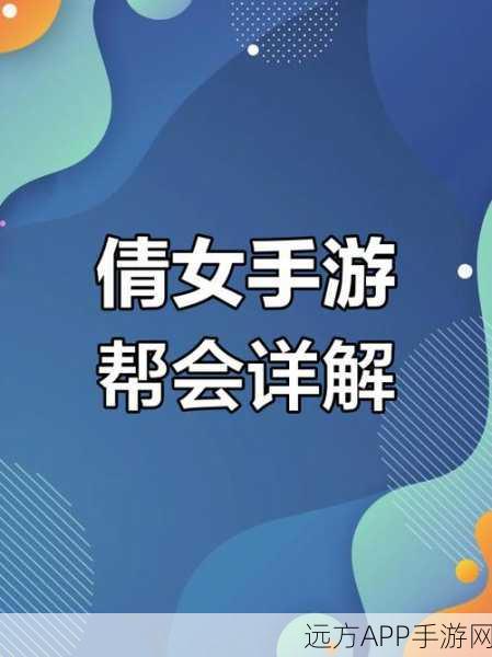 倩女幽魂手游战龙堂深度解析，帮会任务、丰厚奖励与资源管理策略