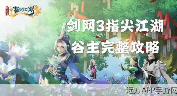 剑侠情缘手游,武夷禁地通关秘籍,高手策略助你轻松破关