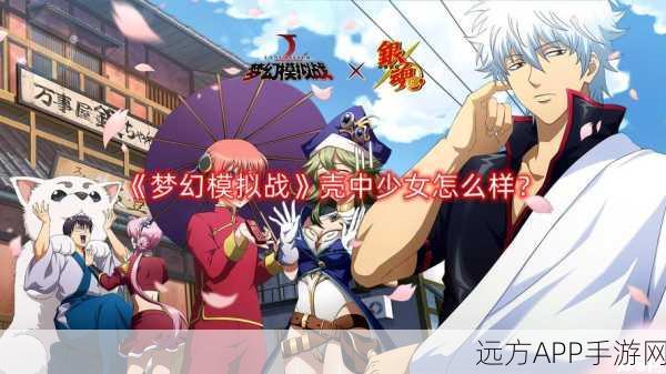 梦幻模拟战壳中少女超强附魔攻略，实力飙升秘籍在此！
