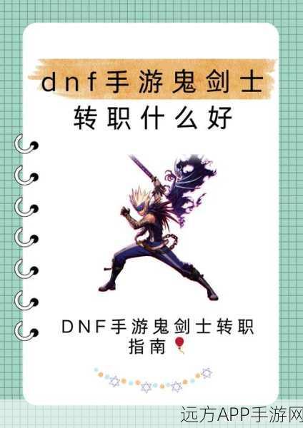 地下城与勇士,鬼剑士转职终极指南,揭秘最佳选择及原因