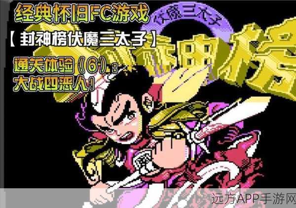 FC封神榜哪吒传奇的全攻略