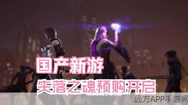 失落之魂价格与购买全攻略,你想知道的都在这!
