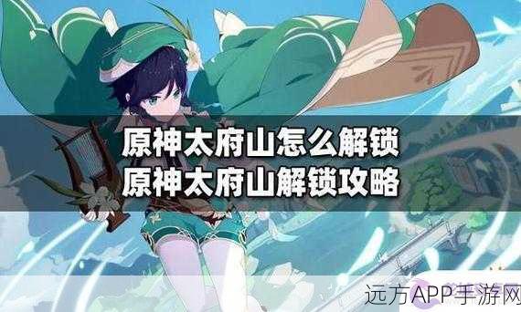 原神太府山秘境解锁全攻略，条件、流程及隐藏彩蛋揭秘
