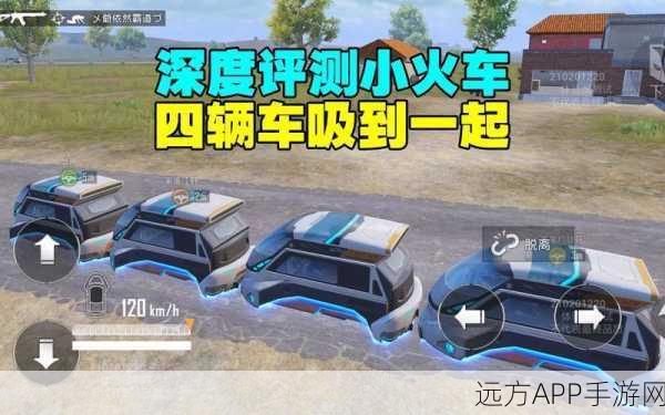 和平精英新玩法揭秘，磁吸小火车实战攻略与全面数据剖析