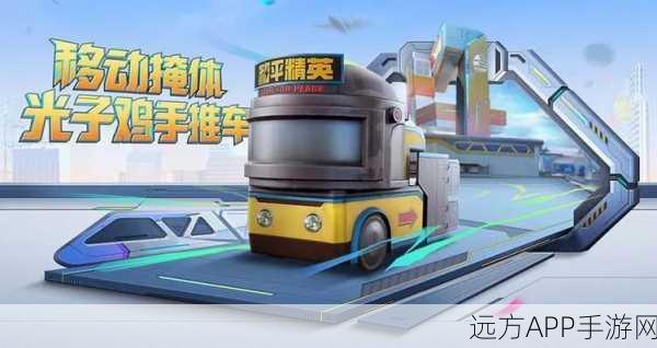 和平精英新玩法揭秘,磁吸小火车实战攻略与全面数据剖析