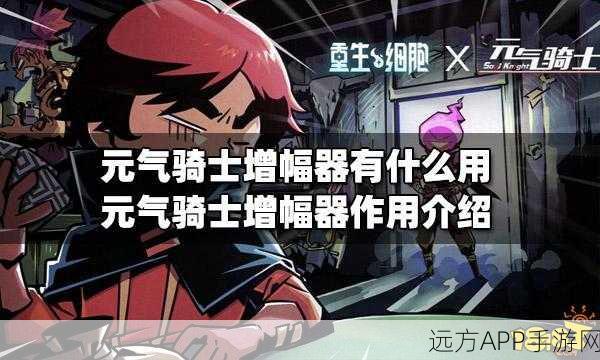 元气骑士信号增幅器,全面攻略与实战应用详解
