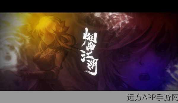 烟雨江湖，揭秘火工老僧入队秘籍，携手江湖新篇章