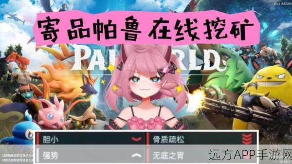 热门游戏深度剖析,幻兽帕鲁实现手游端游全面互通,跨平台竞技成新潮流