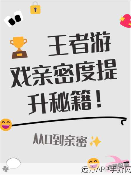 王者荣耀亲密关系变红大揭秘，深度解析与实战攻略