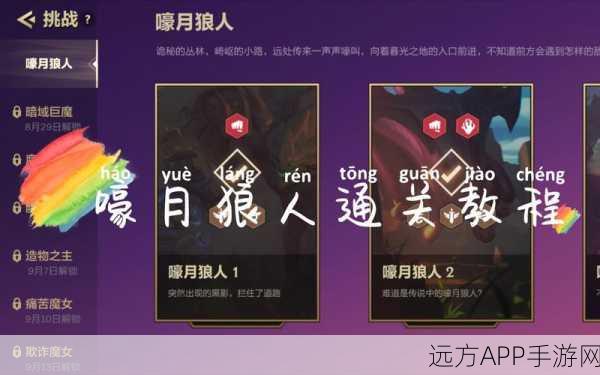 金铲铲之战嚎月狼人第3关通关秘籍,策略与技巧大揭秘