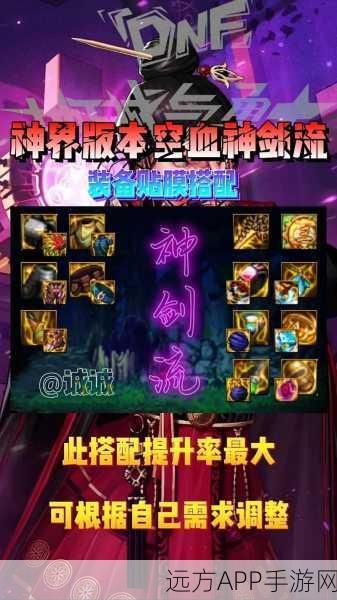 DNF 神界版本出血流装备完美搭配指南及自定义详解