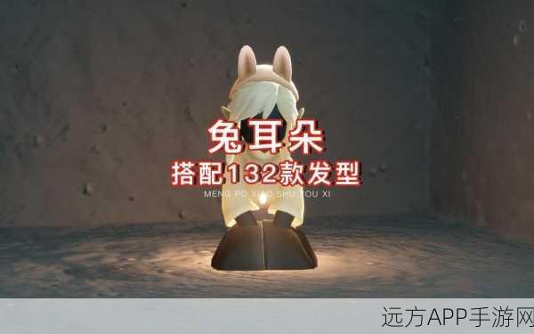 光遇手游福利大放送，参与活动赢取免费兔子头饰，萌化你的游戏世界！