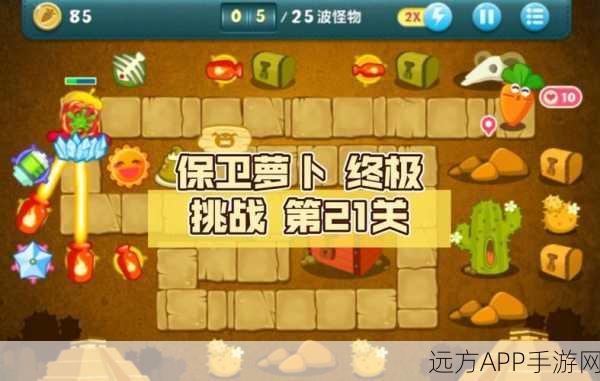 保卫萝卜 1 终极挑战，稳夺 30 金萝卜的无敌攻略